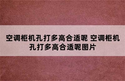 空调柜机孔打多高合适呢 空调柜机孔打多高合适呢图片